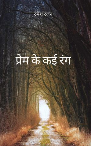 प्रेम के कई रंग