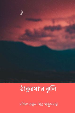 ঠাকুরমা'র ঝুলি ( Thakurmar Jhuli ) ( Bengali Edition )