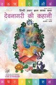 DEVNAGARI KI KAHANI - HINDI ALPHABET RECOGNITION STORYBOOK