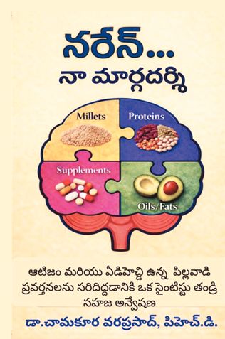 నరేన్... నా మార్గదర్శి