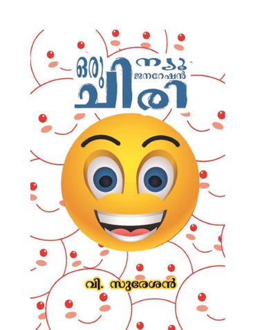 ഒരു ന്യൂ ജനറേഷൻ ചിരി  ( ORU NEW GENERATION CHIRI )