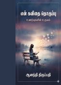 என் கவிதை தொகுப்பு