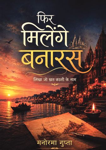 फिर मिलेंगे बनारस