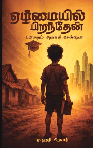 ஏழ்மையில் பிறந்தேன் உன்னதம் நோக்கி சென்றேன்