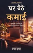 घर बैठे कमाई