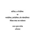 कोविड-19 महामारी या प्लांडेमिक, इंफोडेमिक और स्कैमडेमिक? वैश्विक संकट का पर्दाफ़ाश