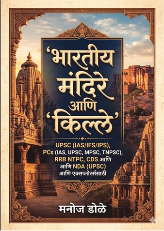 भारतीय मंदिरे आणि किल्ले  UPSC (IAS/IFS/IPS), PSCs (RAS, UPPSC, MPSC, TNPSC), RRB NTPC, CDS आणि NDA (UPSC) परीक्षा आणि एक्सप्लोरर्ससाठी