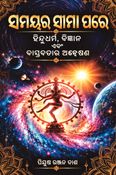 ସମୟର ସୀମା ପରେ