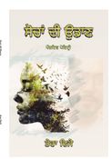 ਸੋਚਾਂ ਦੀ ਉਡਾਣ