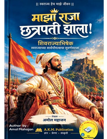 माझा राजा छत्रपती झाला