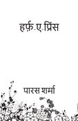 हर्फ़-ए-प्रिंस