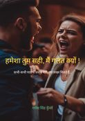 हमेशा तुम सही, मैं गलत क्यों !