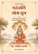 पतंजलि योग सूत्र संपूर्ण भाष्य, आज की भाषा में — एक शल्य चिकित्सक की दृष्टि से