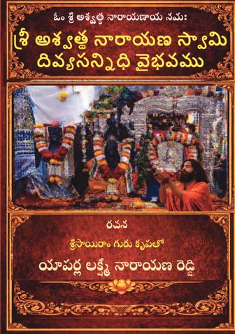 శ్రీ అశ్వత్థ నారాయణ స్వామి దివ్యసన్నిధి వైభవము