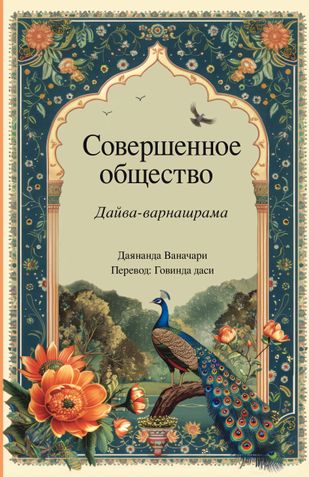 Совершенное общество -- Дайва-варнашрама