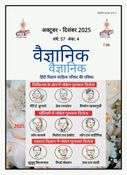 Vaigyanik Oct-Dec 2025  वैज्ञानिक अक्टूबर- दिसंबर 2025