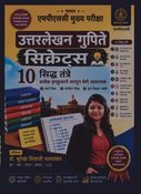 ★ मास्टर ★ एमपीएससी मुख्य परीक्षा एमपीएससी मुख्य परीक्षा उत्तरलेखन गुणीते सिक्रेट्स 10 सिद्ध तंत्रे  प्रत्येक इच्छुकाने जाणून घेणे आवश्यक