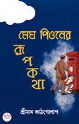 Megh Pioner Rupkotha