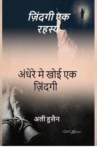 जिंदगी एक रहस्य
