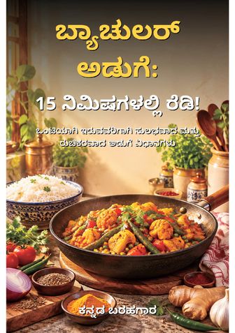 ಬ್ಯಾಚುಲರ್ ಅಡುಗೆ: 15 ನಿಮಿಷಗಳಲ್ಲಿ ರೆಡಿ!