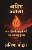 अडिग ज्वाला