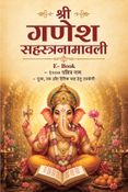 श्री गणेश सहस्रनामावली I Shri Ganesha Sahasranamavali