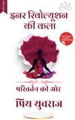 इनर रिवोल्यूशन की कला