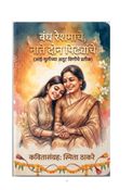 बंध रेशमाचे नाते दोन पिढ्यांचे