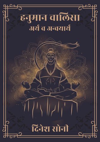 Hanuman Chalisa : Arth va Anvayarth हनुमान चालिसा : अर्थ व अन्वयार्थ