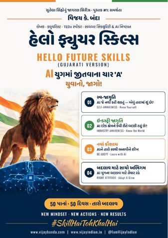 Hello Future Skills – Gujarati Version (હેલો ફ્યુચર સ્કિલ્સ)