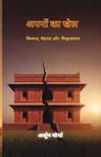 अपनों का खेल