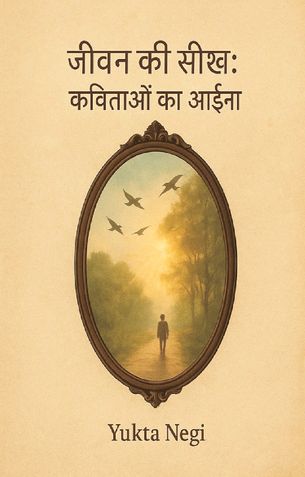 जीवन की सीख: कविताओं का आईना