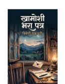 खामोशी भरा पत्र