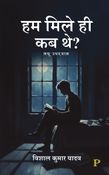 हम मिले ही कब थे?