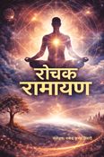 रोचक रामायण