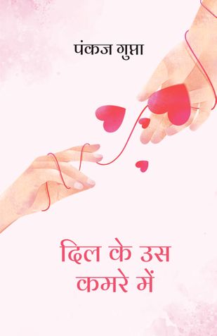 दिल के उस कमरे में