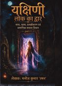 यक्षिणी लोक का द्वार