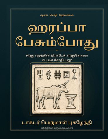 ஹரப்பா பேசும்போது