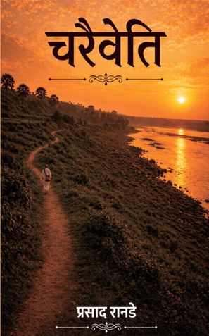 चरैवेति