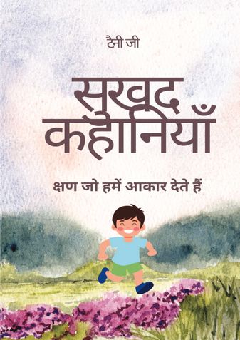 सुखद कहानियाँ