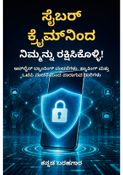 ಸೈಬರ್ ಕ್ರೈಮ್‌ನಿಂದ ನಿಮ್ಮನ್ನು ರಕ್ಷಿಸಿಕೊಳ್ಳಿ! - ಕನ್ನಡ ಬರಹಗಾರ