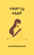 மத்தாப்பூ சுந்தரி