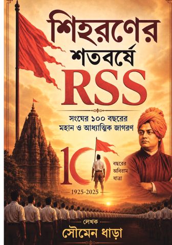 Shihoroner Shotoborshe RSS(শিহরণের শতবর্ষে আরএসএস )