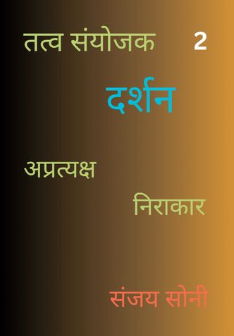 तत्व ज्ञान 2