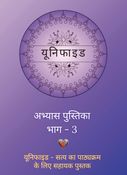 Unified - Part 3 Activity Workbook (Hindi)