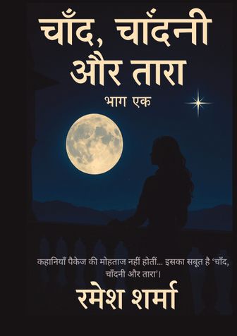 चाँद, चाँदनी और तारा – भाग एक