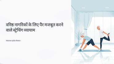 वरिस्ट नागरिको के लिए पांव को मजबूत करने के लिए व्यायाम