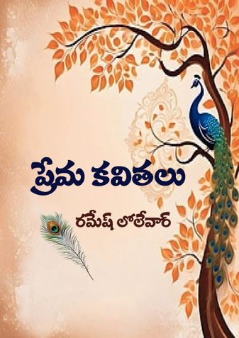 Prema Kavithalu
