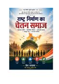 राष्ट्र निर्माण का चेतन समाज