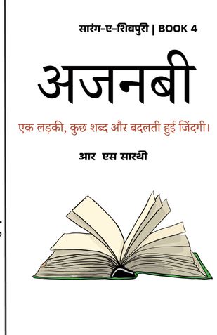 अजनबी